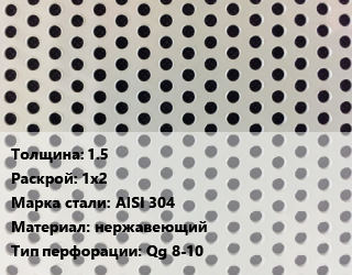 Лист перфорированный 1.5 1х2 Марка: AISI 304 нержавеющий Qg 8-10, шт, квадратная цена от 15734 Тг / шт, где купить, условия доставки в Алматы и Алматинской области